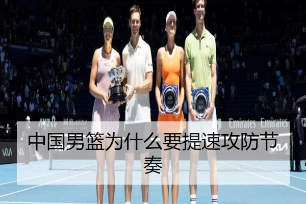 中国男篮为什么要提速攻防节奏